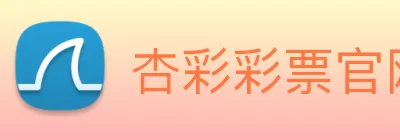 杏彩彩票官网 Logo